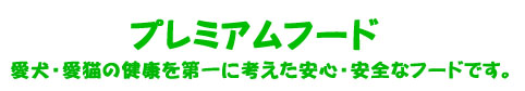 プレミアムフード